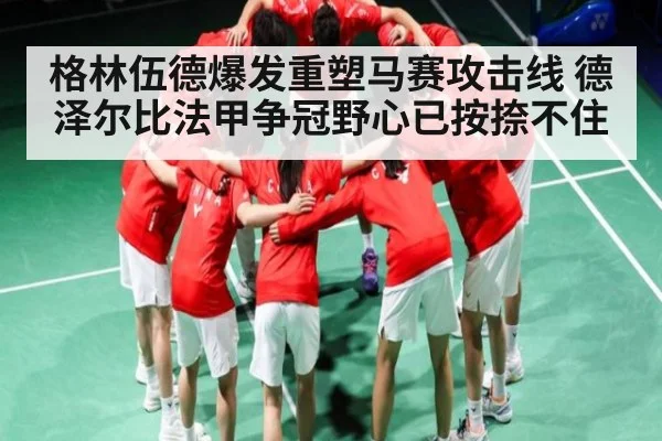 格林伍德爆发重塑马赛攻击线 德泽尔比法甲争冠野心已按捺不住 | c7c7.vip，c7c7.app